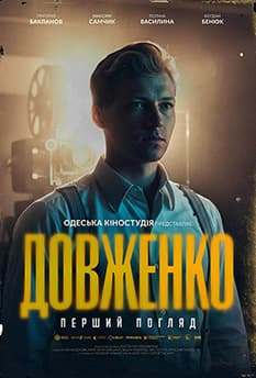 ДОВЖЕНКО. Перший погляд