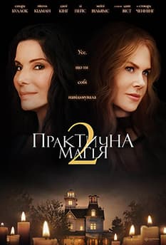 Практична магія 2