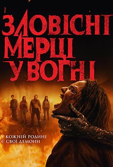 Зловісні мерці у вогні