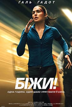 Біжи! 