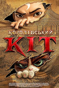 Королівський Кіт