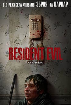 Resident Evil: Оселя Зла