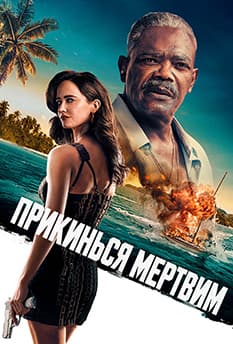 Прикинься мертвим
