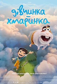 Дівчинка-хмаринка