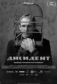 Дисидент