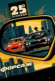 Форсаж