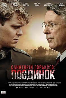 Санаторій Горького. Поєдинок