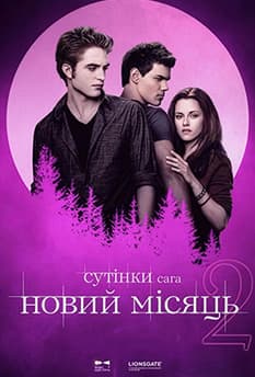 Сутінки. Сага. Новий місяць.