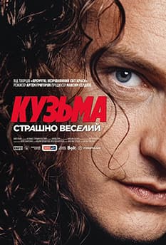 Кузьма: Страшно веселий