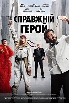 Справжній герой