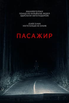 Пасажир