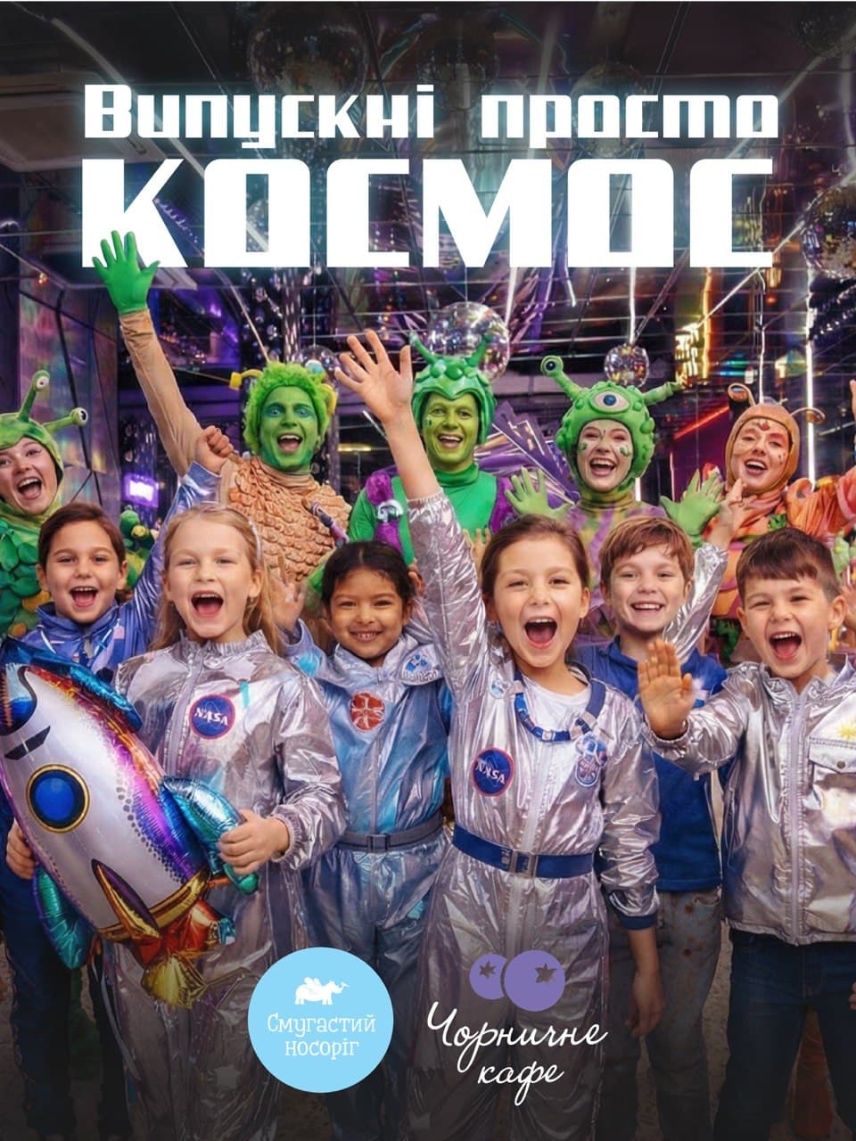 ВИПУСКНІ ПРОСТО КОСМОС