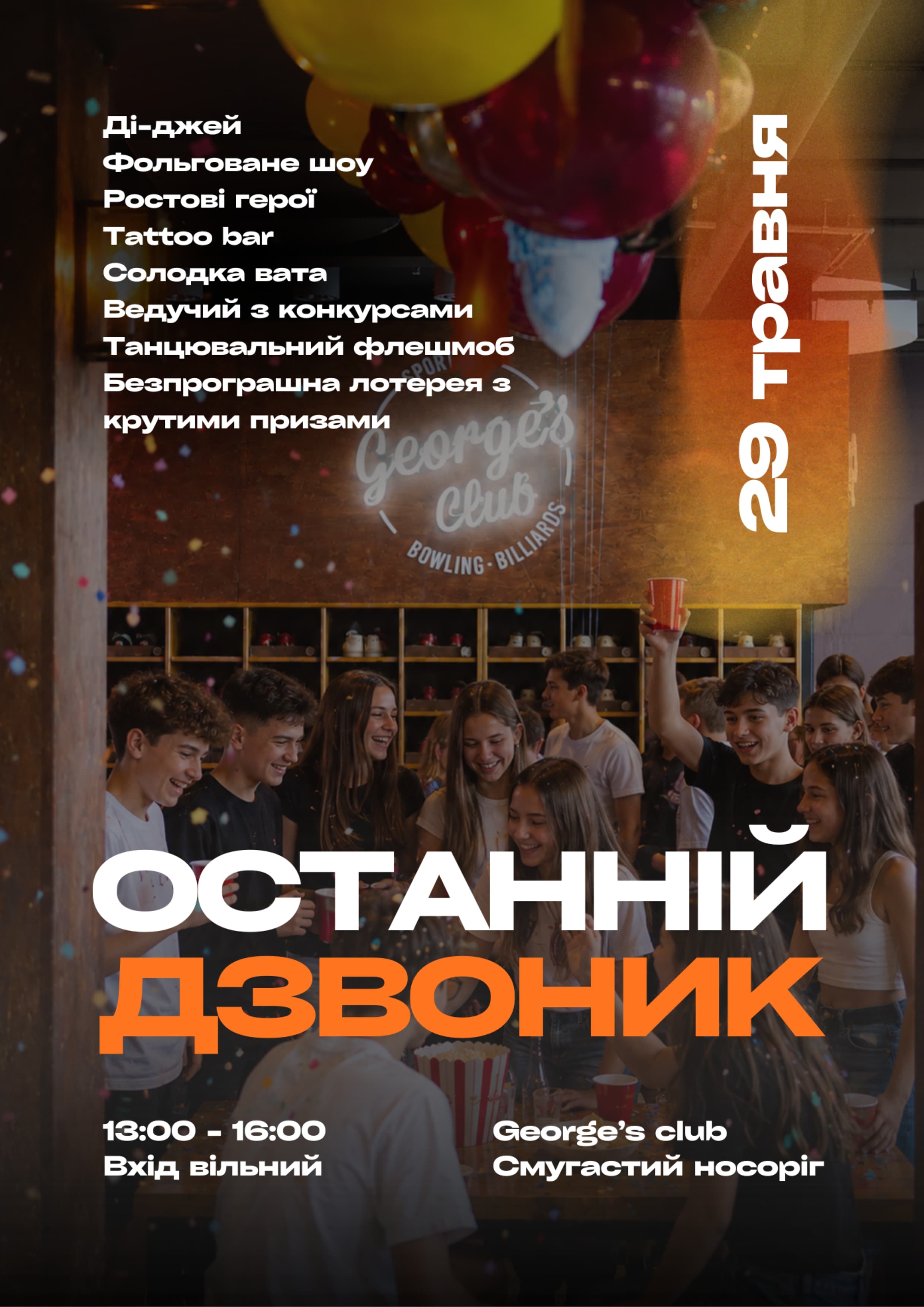 Вечірка до ОСТАНЬОГО ДЗВОНИКА!