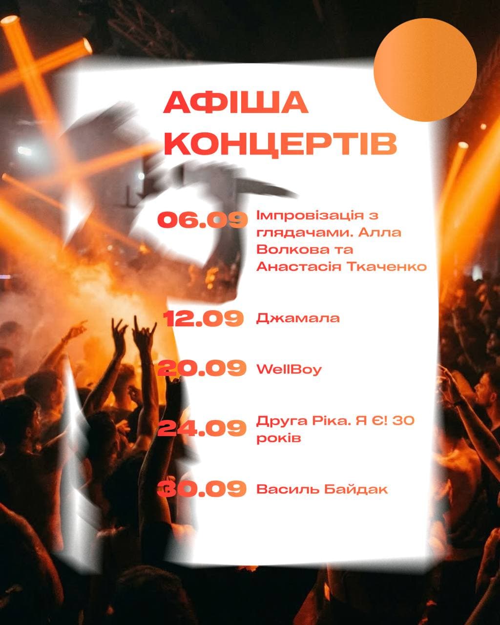 Афіша концертів 