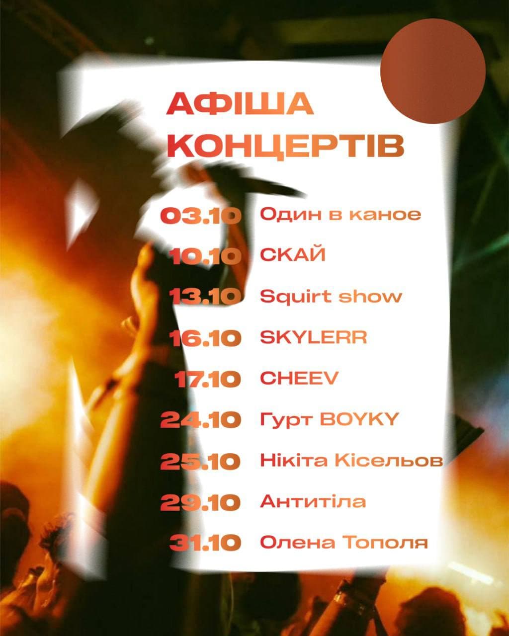 Афіша концертів 