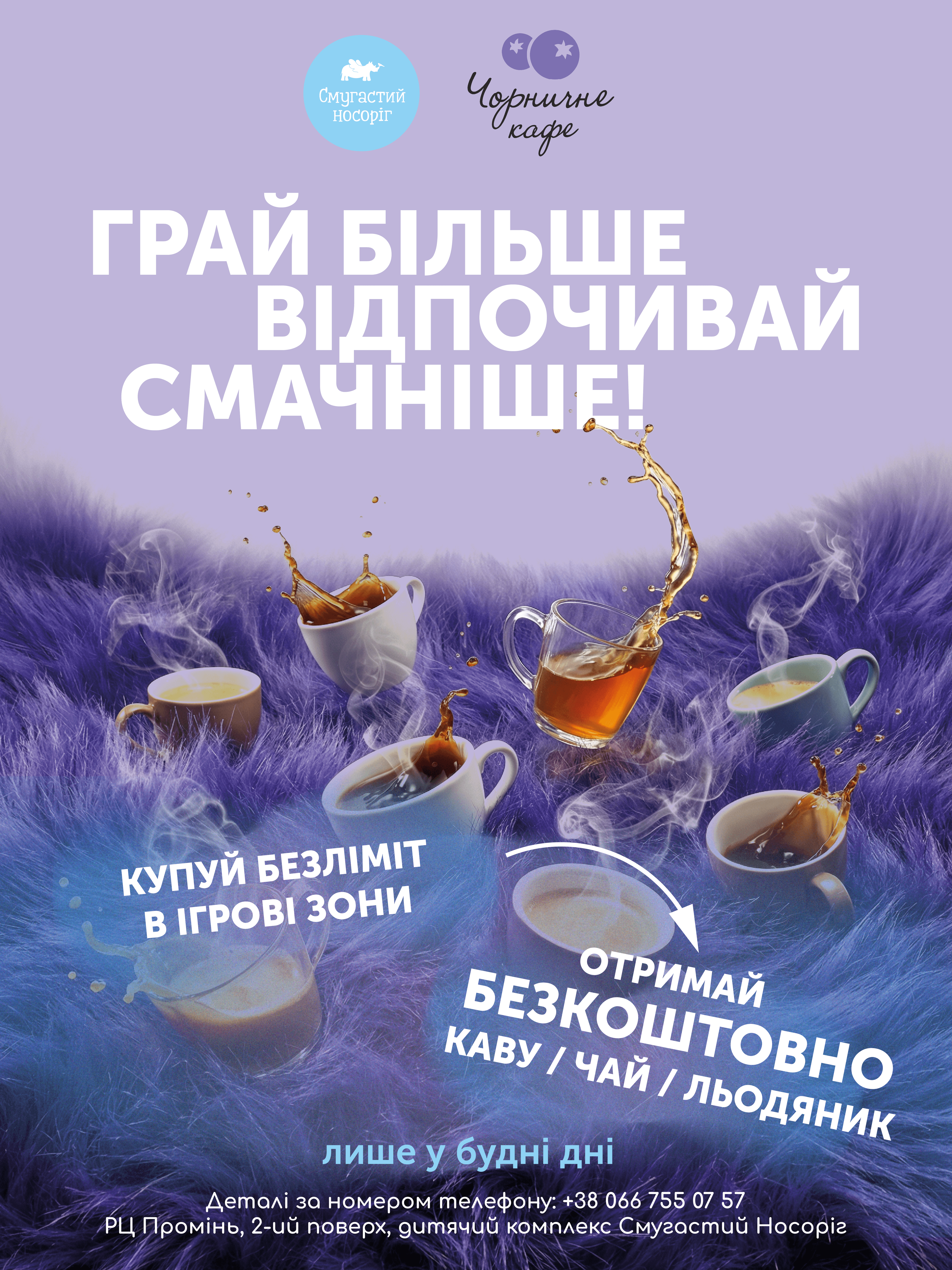 Грай більше, відпочивай смачніше!