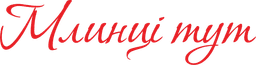 Млинці тут logo