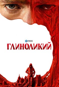 Глиноликий
